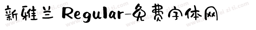 新雅兰 Regular字体转换